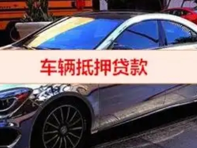 纳雍汽车抵押借款的额度如何确定？