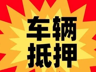 纳雍汽车抵押贷款利息一般是多少？