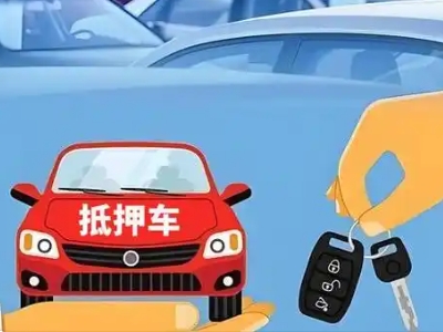 纳雍不押车贷款怎么贷?纳雍不押车哪里可以办理?